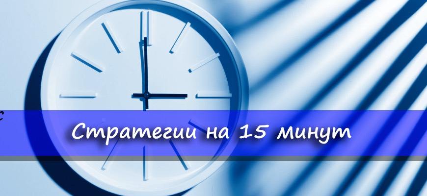 Стратегии на 15 минут бинарные опционы