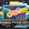 Партнерская программа Pocket Option