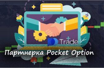 Партнерская программа Pocket Option