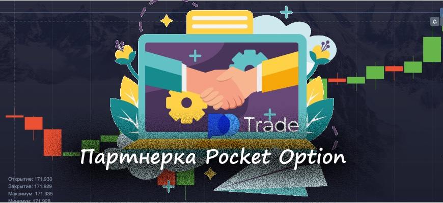 Партнерская программа Pocket Option