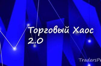 Стратегия по Биллу Вильямсу Торговый хаос