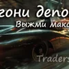 Как увеличить депозит