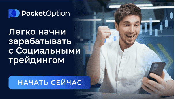 Социальная торговля PO Trade