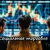 Социальная торговля что это
