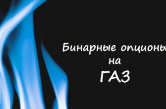 Бинарные опционы на газ