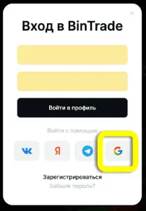 Вход в бинтрейд через гугл аккаунт