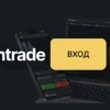 Вход на bintrade ru официальный сайт