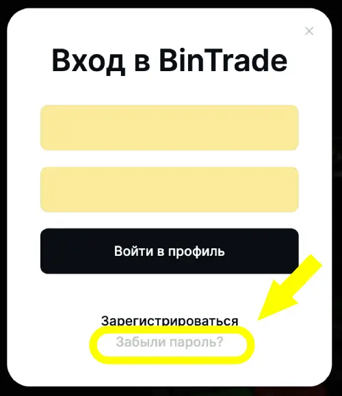 Забыл пароль 