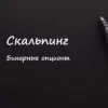 Скальпинг бинарные опционы