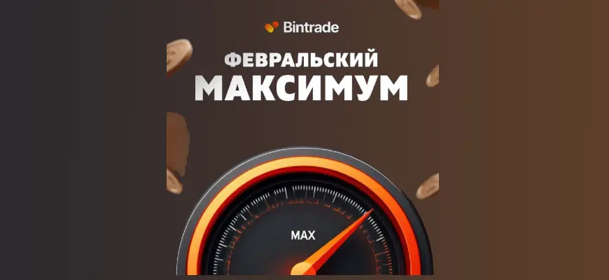 Февральский максимум Бинтрейд
