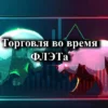 Как торговать во время флэта