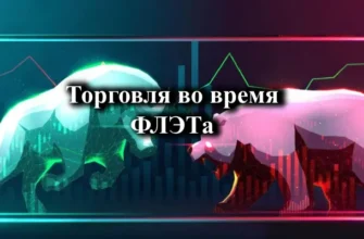 Как торговать во время флэта