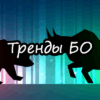 Тренды в бинарных опционах